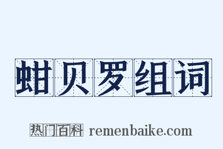 蚶贝罗组词是什么意思的图片